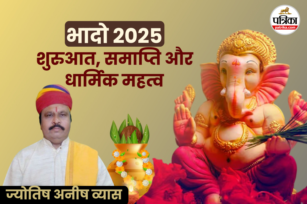 Bhadrapada 2025 Start Date: 10 अगस्त से शुरू भादो कब तक रहेगा, इस माह में पूजा
पाठ करने का जानिए नियम