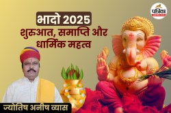 Bhadrapada 2025 Start Date: 10 अगस्त से शुरू भादो कब तक रहेगा, इस माह में पूजा
पाठ करने का जानिए नियम - image