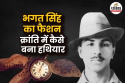 Bhagat Singh Style : भगत सिंह का ‘क्रांतिकारी फैशन’ आज भी ट्रेंड में, इंग्लिश
हैट वाली कहानी है दिलचस्प - image