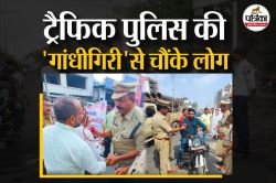 भरतपुर में ट्रैफिक पुलिस का बदला था अंदाज, जुर्माना नहीं दे रहे थे गुलाब का फूल,
चौंके लोग, जानें क्या है माजरा - image