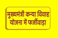 Big fraud in Mukhyamantri Kanya Vivah Nikah Yojana