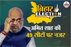 Bihar Assembly Elections: अमित शाह आज सीतामढ़ी से साधेंगे बिहार के 49 सीट, जानें
एक-एक सीट का हाल - image