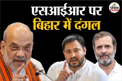 बिहार विधानसभा चुनाव 2025: एसआईआर पर अब बिहार में दंगल, महागठबंधन और एनडीए की
बड़ी तैयारी - image