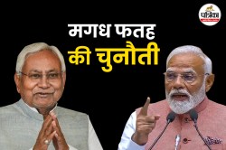 Bihar Assembly Elections 2025: विधानसभा चुनाव में एनडीए के सामने मगध फतह की
चुनौती? - image