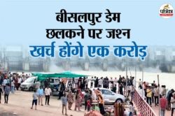 Bisalpur Dam: बीसलपुर छलकने की खुशी में उत्सव शुरू, इस बार जाम की समस्या से
निपटने के लिए खास इंतजाम - image