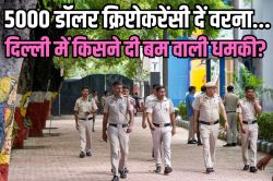 दिल्ली के 32 स्कूलों में बम की धमकी देने वाले ग्रुप का खुला राज! अब जांच में आ
रहीं ये चुनौतियां - image