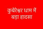 Stampede at Kubereshwar Dham