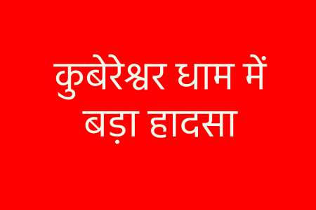 Stampede at Kubereshwar Dham