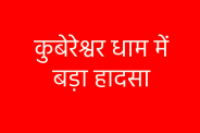 Stampede at Kubereshwar Dham