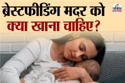 Breastfeeding Mothers: ब्रेस्टफीडिंग मां की थाली में जरूर होने चाहिए ये
सुपरफूड्स, जच्चा-बच्चा दोनों के लिए फायदेमंद - image