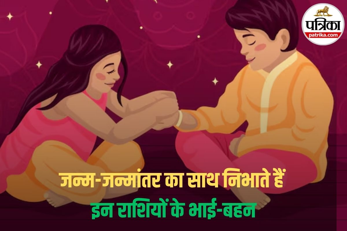 Brother Sister Zodiac Compatibility: इन राशियों के भाई-बहन का रिश्ता होता है
अटूट, किस्मत वाले होते हैं ये