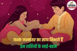 Brother Sister Zodiac Compatibility: इन राशियों के भाई-बहन का रिश्ता होता है
अटूट, किस्मत वाले होते हैं ये - image