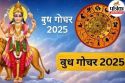 Budh Gochar 2025: बुध का गोचर बढ़ाएगा आर्थिक तनाव, इन 8 राशियों के लिए मुश्किल
भरा समय शुरू!