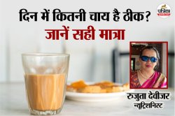 How Much Tea Is Too Much: कितनी चाय पीना है सेहत के लिए सही? रुजुता दिवेकर ने
बताया सही लिमिट - image