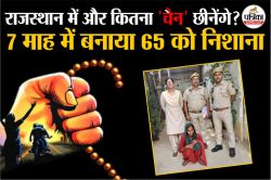 Rajasthan Crime : जयपुर में चेन लुटेरों की बढ़ी दहशत, जनता खामोश, पुलिस पर उठ
रहे सवाल? पढ़ें पूरी रिपोर्ट - image