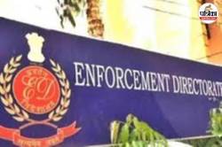 अमेरिका में भारतीय ने की 166 करोड़ की क्रिप्टो ठगी, दिल्ली-जयपुर में ईडी ने जब्त
की करोड़ों की जायदाद - image
