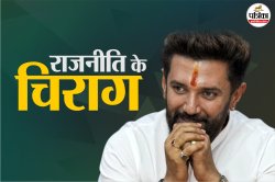 Bihar Politics: चिराग के बागी तेवर से एनडीए की बढ़ी परेशानी, पढ़िए जीतन राम
मांझी ने क्या कहा? - image