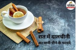 Cinnamon Water Benefits At Night: रोज रात को दालचीनी का पानी पीने से हो सकते है
ये हेल्थ बेनिफिट्स - image