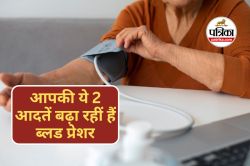 Common Habits Spiking Blood Pressure : हाई बीपी की जड़ हैं ये 2 आदतें, जानें
क्या कहती हैं नई गाइडलाइन्स और कैसे करें बचाव - image