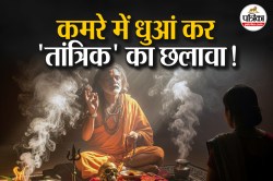 शादी के 8 साल तक बच्चा नहीं हुआ तो ‘तांत्रिक’ से मांगी मदद; कमरे में धुआं किया
और कर डाला कांड - image