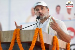 ‘PM मोदी ने पाकिस्तानी आतंकी ठिकानों पर क्यों रोकी कार्रवाई’, ट्रंप के 5 घंटे
वाले दावे पर राहुल गांधी ने फिर बोला हमला - image