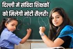 Delhi High Court: दिल्ली में अब संविदा शिक्षकों को भी मिलेगी मोटी सैलरी, दिल्‍ली हाईकोर्ट ने सुनाया बड़ा फैसला