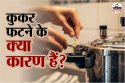 Kitchen Safety Tips: कुकर को धोने से लेकर खाना बनाने तक, फटने से बचाना है तो ना
करें ये 3 गलतियां