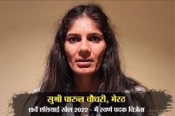 खेल दिवस पर प्रेरणा देती है पारूल की कहानी, DSP बनीं… सीएम ने 4.5 करोड़ की राशि
से किया सम्मानित - image