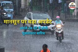 IMD का बड़ा अपडेट! अगले 24 घंटे में ताबड़तोड़ बारिश की चेतावनी, इन जिलों में
ऑरेंज अलर्ट जारी - image