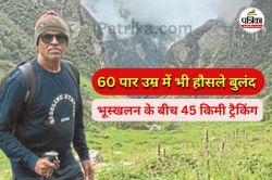 बढ़ती उम्र को मात देकर पेश की जज़्बे की मिसाल, किशोर पारख ने 4 दिन में 45 किमी
कठिन ट्रैकिंग पूरी कर फहराया तिरंगा - image
