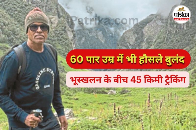 60 की उम्र में भी रोमांच का जुनून बरकरार (Photo source- Patrika)