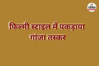 फिल्मी स्टाइल में पकड़ा गांजा तस्कर (Photo source- Patrika)