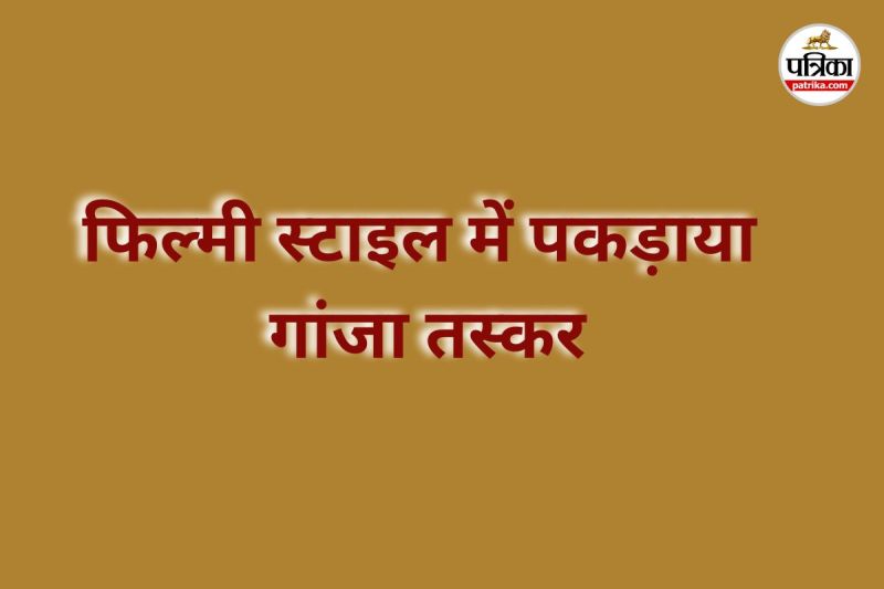 फिल्मी स्टाइल में पकड़ा गांजा तस्कर (Photo source- Patrika)