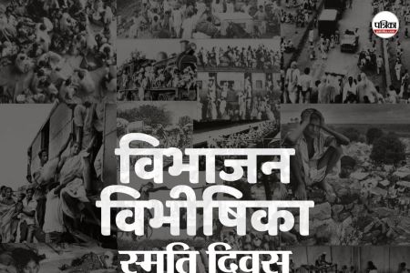 विभाजन विभीषिका दिवस (फोटो- X अकाउंट बीजेपी)
