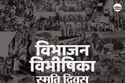 विभाजन विभीषिका दिवस: 10 लाख लोगों की मौत, 1.5 करोड़ से अधिक पलायन को मजबूर, PM
मोदी ने दी श्रद्धांजलि - image