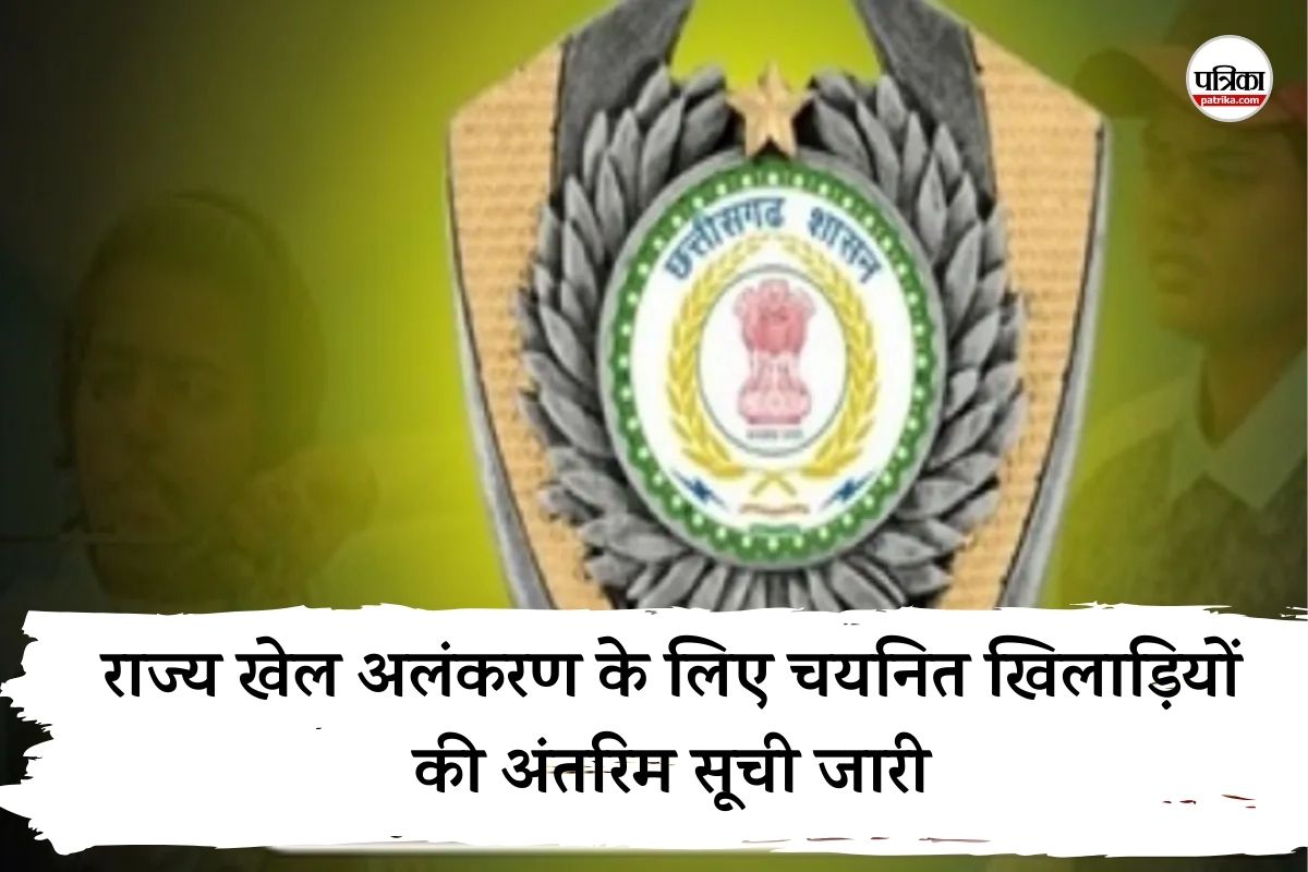 राज्य खेल अलंकरण के लिए चयनित खिलाड़ियों की अंतरिम सूची जारी, 12 को शहीद राजीव पांडेय अवॉर्ड, देखें नाम