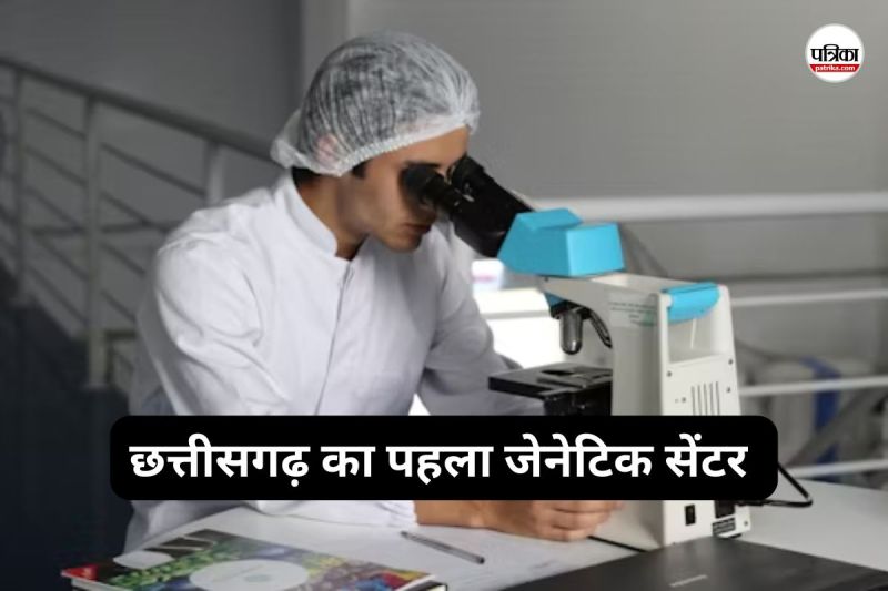छत्तीसगढ़ का पहला जेनेटिक सेंटर, DNA टेस्ट से अब जन्म से पहले जान सकेंगे बच्चे की बीमारी...(photo-patrika)