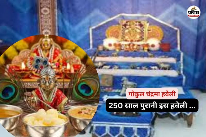 रायपुर के 250 साल पुरानी इस हवेली में आज भी होते हैं बाल स्वरूप श्रीकृष्ण के दर्शन, जानें इतिहास...(photo-patrika)