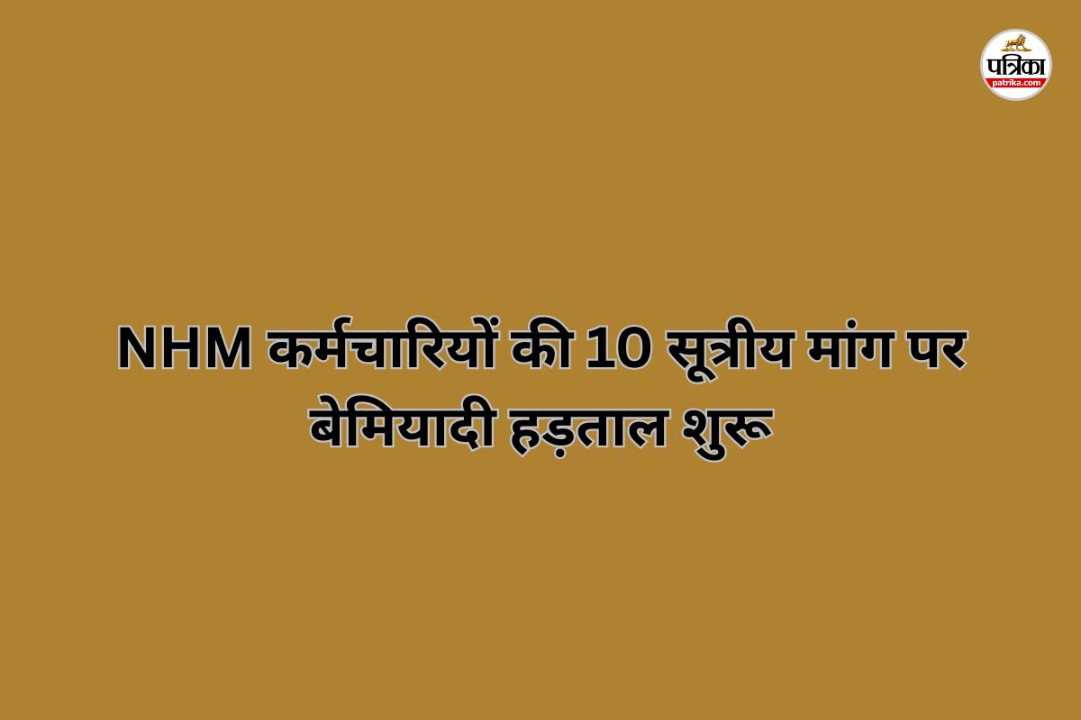 NHM कर्मचारियों की 10 सूत्रीय मांग पर बेमियादी हड़ताल शुरू, इमरजेंसी सेवाएं भी ठप(photo-patrika)