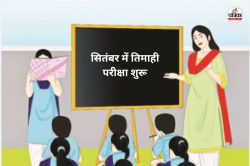 सितंबर में तिमाही परीक्षा शुरू, इधर 27 हजार स्कूली बच्चों को अभी तक नहीं मिली
किताबें… - image