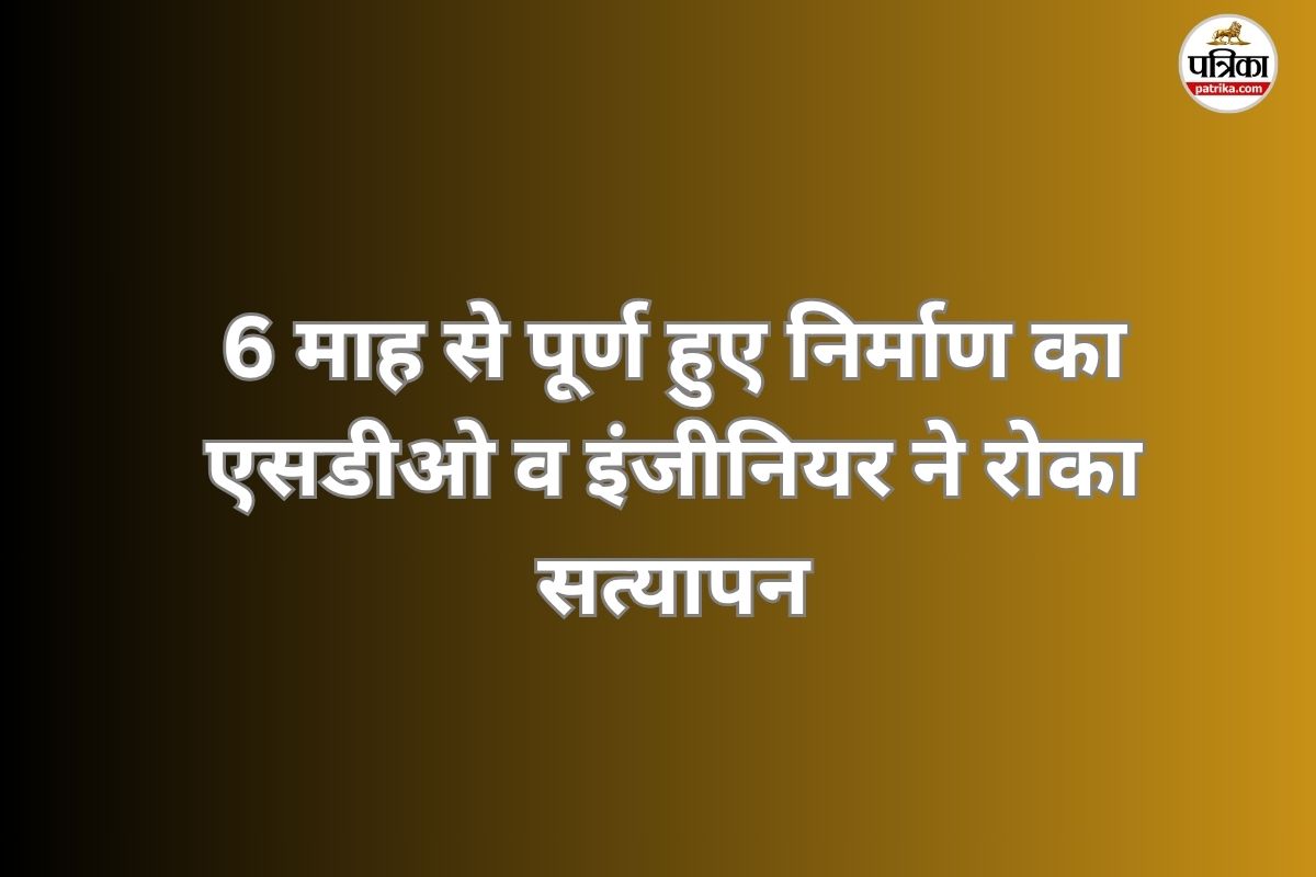 6 माह से पूर्ण हुए निर्माण का SDO व इंजीनियर ने रोका सत्यापन, सरपंच का आरोप-
मांग रहे हैं कमीशन…