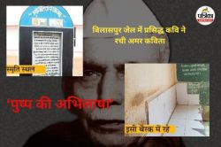 चाह नहीं मैं सुरबाला के गहनों में गूंथा जाऊं… बिलासपुर जेल में प्रसिद्ध कवि ने
रची ये अमर कविता - image
