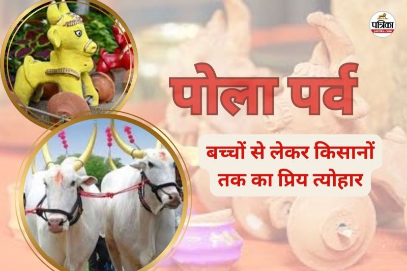 छत्तीसगढ़ का "पोला पर्व", बच्चों से लेकर किसानों तक का प्रिय त्योहार... जानें इसकी परंपरा और मान्यताएँ(Photo-patrika-)