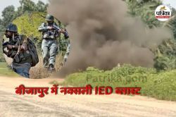स्वतंत्रता दिवस से एक दिन पहले नक्सलियों की कायराना करतूत, IED विस्फोट में
डीआरजी जवान घायल - image
