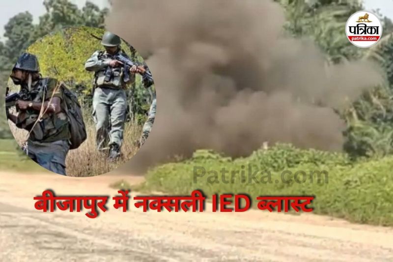 बीजापुर में नक्सली IED ब्लास्ट (Photo source- Patrika)