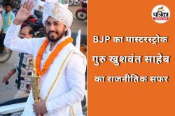 इंजीनियर से राजनीति तक का सफर तय करने वाले गुरु खुशवंत साहेब को मिला मंत्री पद,
बने भाजपा का मास्टरस्ट्रोक - image