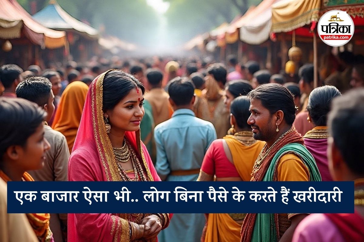 एक बाजार ऐसा भी.. न नगद भुगतान न डिजिटल पेमेंट, बिना पैसे के लोग करते हैं खरीदारी, जानें अनोखी परंपरा