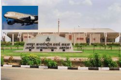 Jaipur: जयपुर-अबूधाबी फ्लाइट रनवे पर रुकी, फ्लाइट में 4 घंटे बैठे रहे पैसेंजर,
जानें कारण - image