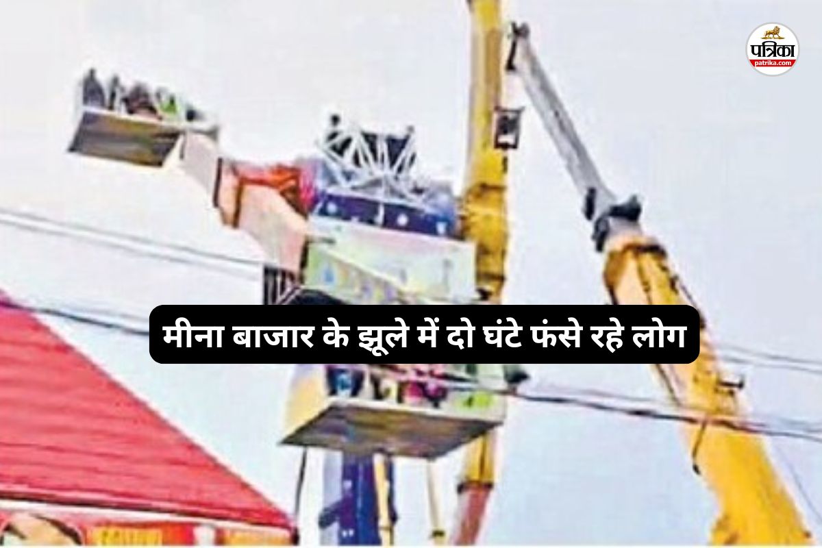 मीना बाजार के झूले में दो घंटे फंसे रहे लोग(photo-patrika)