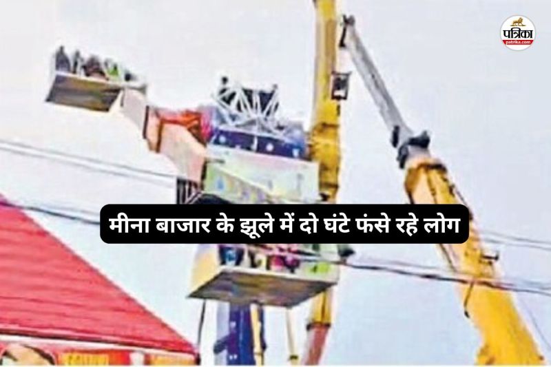 मीना बाजार के झूले में दो घंटे फंसे रहे लोग(photo-patrika)